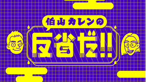 伯山カレンの反省だ!!