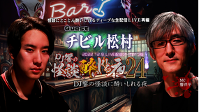 DJ響の怪談に酔いしれる夜 第24回 チビル松村氏ゲスト回