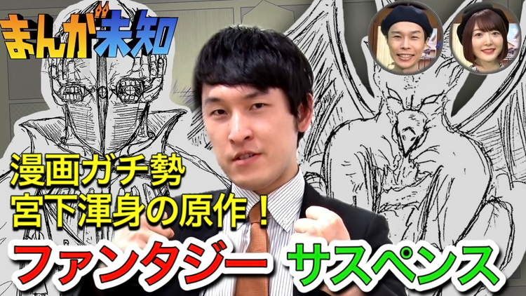 まんが未知 宮下(宮下草薙)の才能爆発&異世界ファンタジーサスペンス漫画が誕生!(2021/05/12放送分)