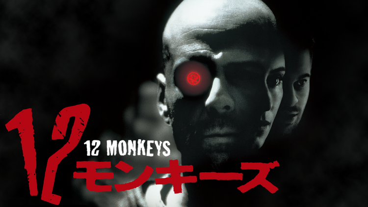12モンキーズ/字幕【ブルース・ウィリス+ブラッド・ピット】【テリー・ギリアム監督】