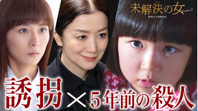 未解決の女 警視庁文書捜査官 Season3(2026/05/21放送分)第06話