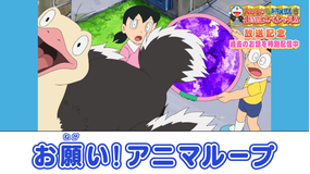 大みそかだよ！ドラえもんSP放送記念！特別配信 お願い！アニマループ≪大みそかだよ！ドラえもん1時間スペシャル放送記念！≫