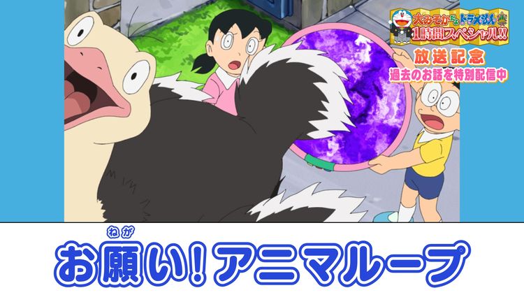 大みそかだよ!ドラえもんSP放送記念!特別配信 お願い!アニマループ≪大みそかだよ!ドラえもん1時間スペシャル放送記念!≫