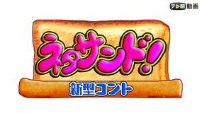 お願い!ランキング -ネタサンド!-
