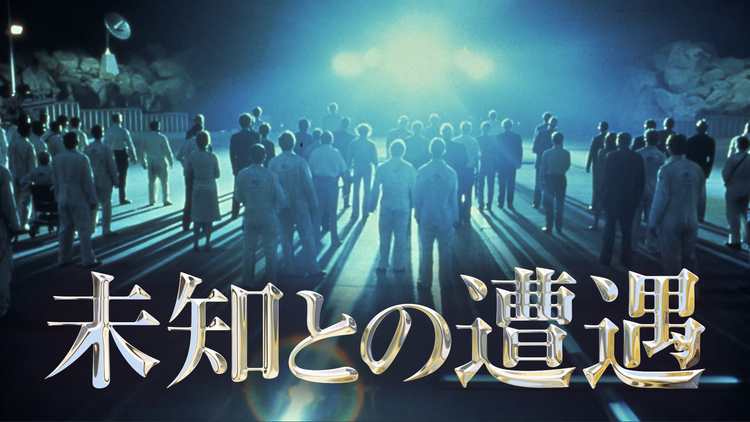 未知との遭遇 ファイナルカット版/吹替【スティーブン・スピルバーグ監督】