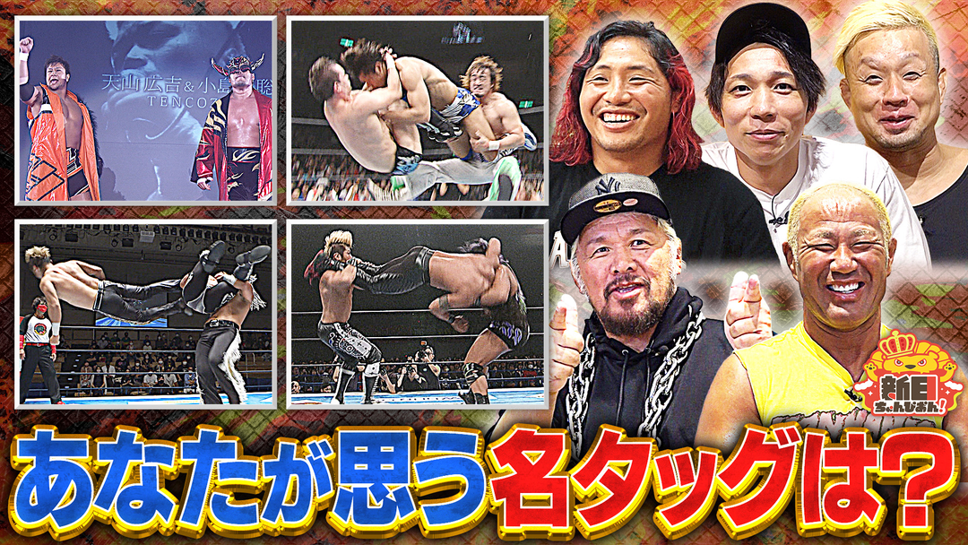 タッグリーグ開幕直前！ファンが選ぶ「名タッグ」ベスト１０