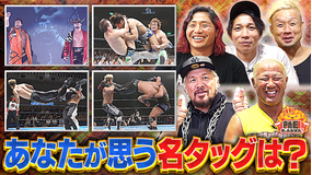 新日ちゃんぴおん! タッグリーグ開幕直前!ファンが選ぶ「名タッグ」ベスト10(2025/10/17放送分)