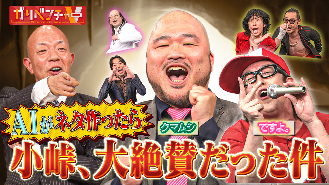 持ちネタがＡＩで大変身！「芸人ＡＩネタ制作＆お悩み相談」