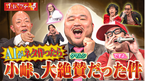 ガリベンチャーV 「持ちネタがAIで大変身！「芸人AIネタ制作＆お悩み相談」！」（2026/02/04放送分）