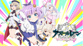 アズールレーン びそくぜんしんっ!にっ!!