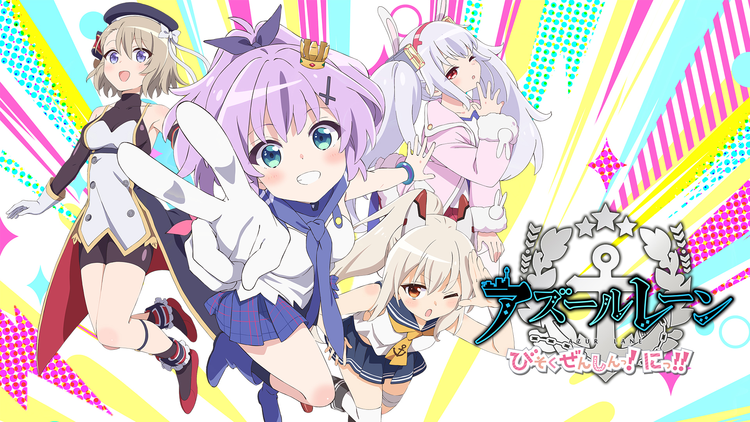 アズールレーン びそくぜんしんっ!にっ!!