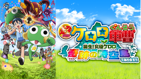 超劇場版ケロロ軍曹 誕生!究極ケロロ 奇跡の時空島であります!!