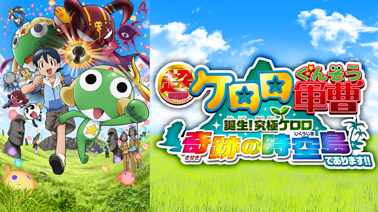 超劇場版ケロロ軍曹 誕生!究極ケロロ 奇跡の時空島であります!!