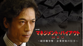 MBO(マネジメント・バイアウト)-経営権争奪・企業買収の行方-