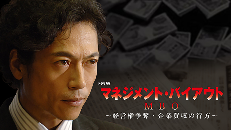 MBO(マネジメント・バイアウト)-経営権争奪・企業買収の行方-