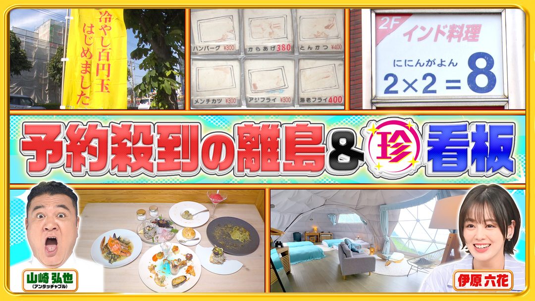 予約困難…離島でイタリアンフルコース＆全国謎すぎる看板や貼り紙