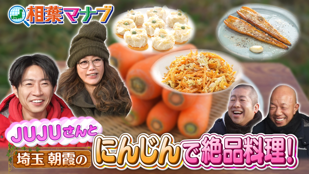 旬の産地ごはん　埼玉・朝霞のにんじんで絶品料理！