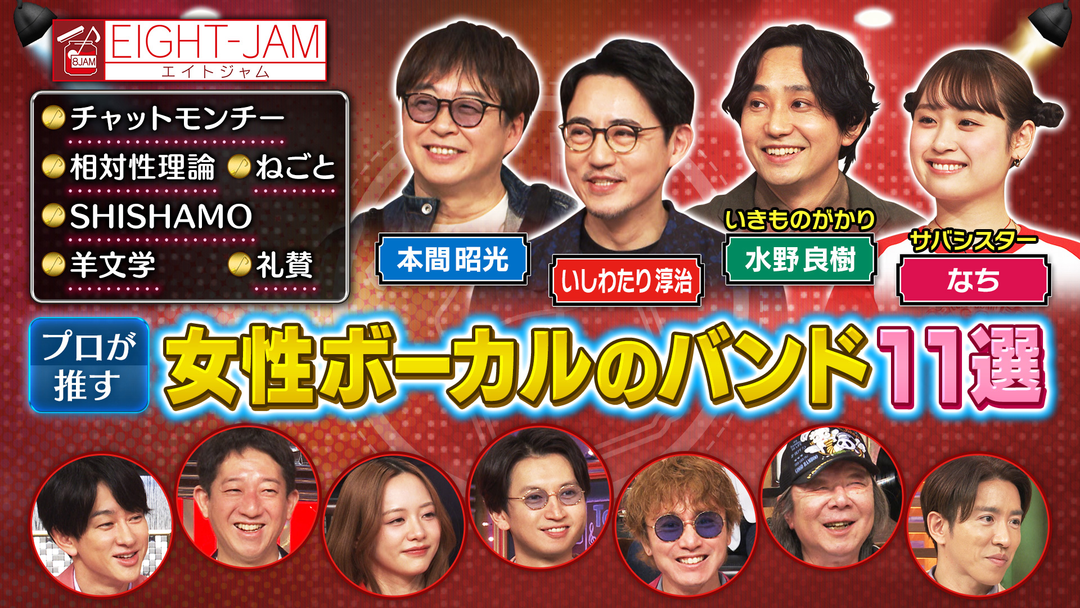 EIGHT-JAM チャット、SHISHAMO、羊文学…プロが推す女性ボーカルバンド11選