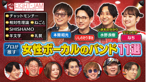 EIGHT-JAM チャット、SHISHAMO、羊文学…プロが推す女性ボーカルバンド11選