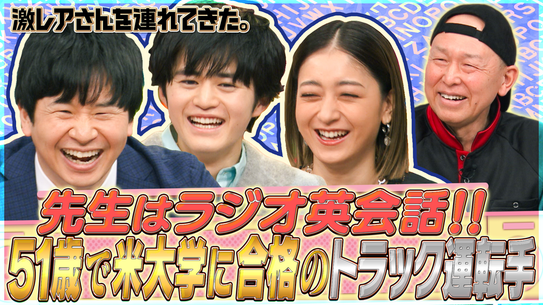 トラックの運転中ラジオの英会話しか聞けなかったおかげで英語の勉強に目覚め５１歳にしてアメリカの大学に合格できた人