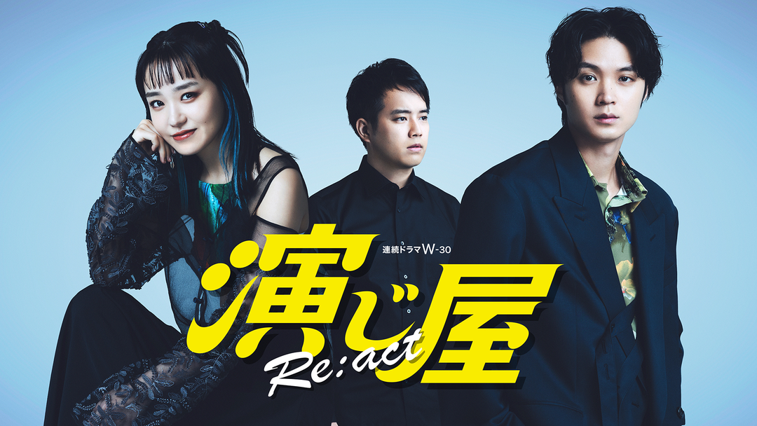 演じ屋 Re：act | 国内ドラマの動画配信はTELASA(テラサ)-見逃し配信