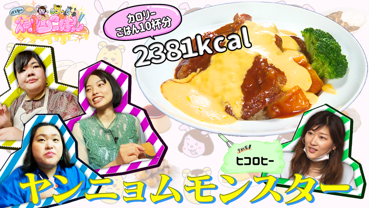 ぼる塾の煩悩ごはん #7 ヒコロヒー×ヤンニョムモンスター(2021/05/11放送分)