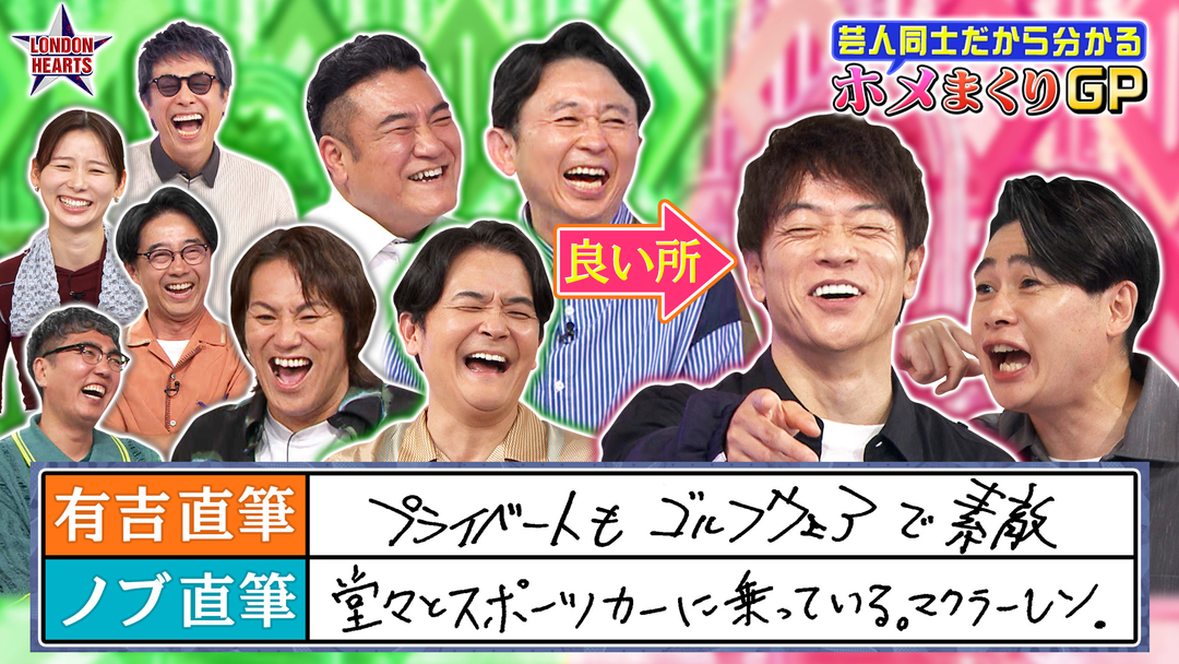 ロンドンハーツ ホメまくりGP「陣内＆吉村の良さ」を有吉＆千鳥ノブ＆ザキヤマが深堀り！！（2026/09/15放送分）