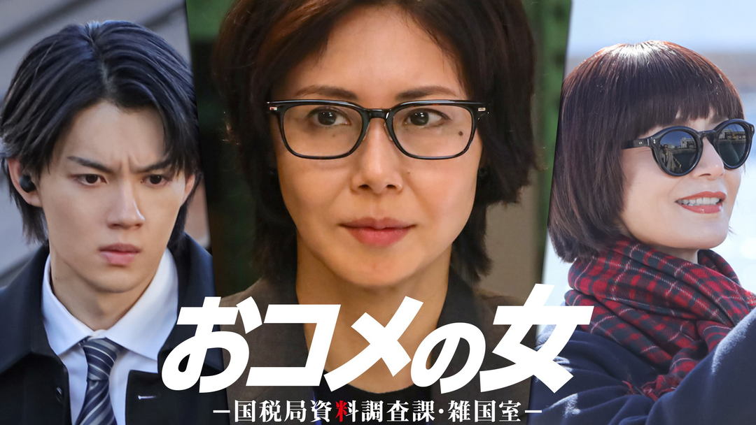 おコメの女-国税局資料調査課・雑国室-（2026/03/05放送分）第09話（最終話）