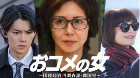 おコメの女-国税局資料調査課・雑国室-（2026/03/05放送分）第09話（最終話）