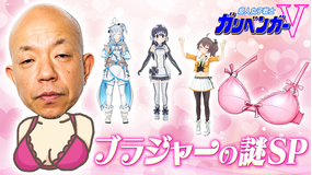 超人女子戦士 ガリベンガーV 『今宵の超難問』ブラジャーの謎を解明せよ!(2021/09/18放送分)