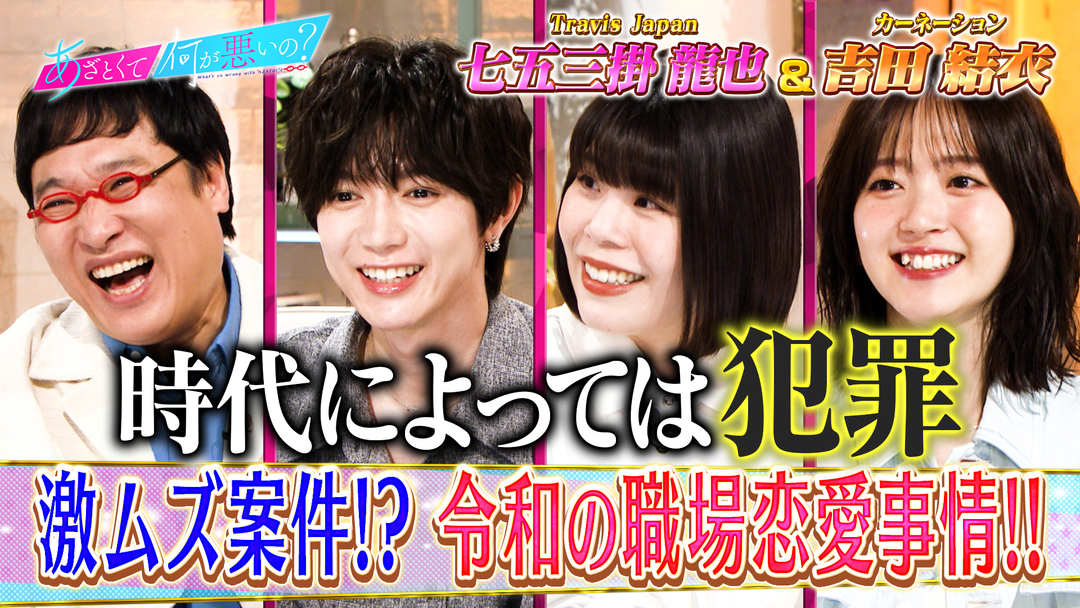 あざとくて何が悪いの？ トラビス七五三掛と令和の職場恋愛事情を大激論！！（2026/04/16放送分）