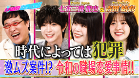 あざとくて何が悪いの? トラビス七五三掛と令和の職場恋愛事情を大激論!!(2026/04/16放送分)
