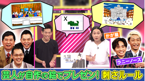 まさかのルールはなぜできた!?作画プレゼン!刺さルール 世の中に実在するヘンテコな「条文」「法律」「規則」を若手芸人たちが自作の紙芝居でプレゼン!(2021/11/09放送分)