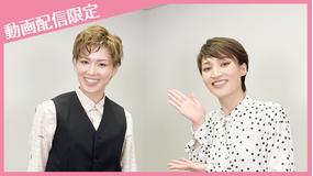 【宝塚歌劇】「望海風斗・彩風咲奈 スペシャルトーク」未公開映像付~<はじまりの時~新生雪組 彩風咲奈~>より~