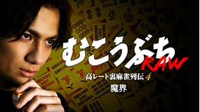 むこうぶちRAW 高レート裏麻雀列伝4 魔界
