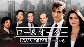 LAW&ORDER シーズン6