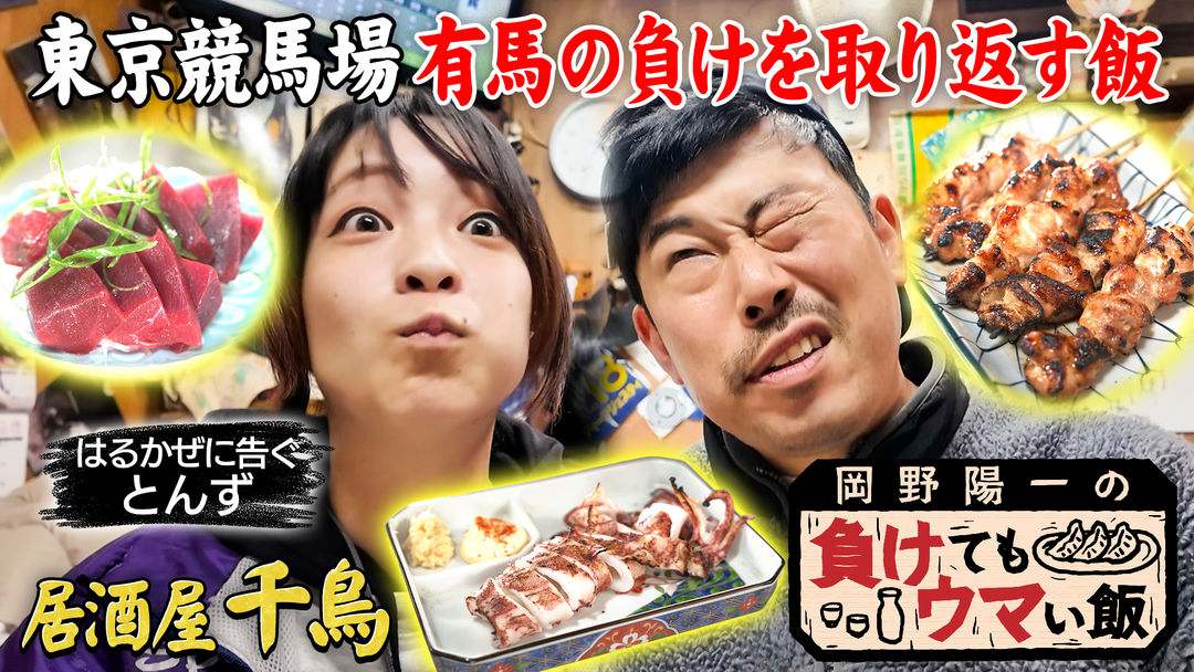 バラバラマンスリー 岡野陽一の負けてもウマい飯 有馬記念の負けを忘れるビールとイカ焼きと本マグロ