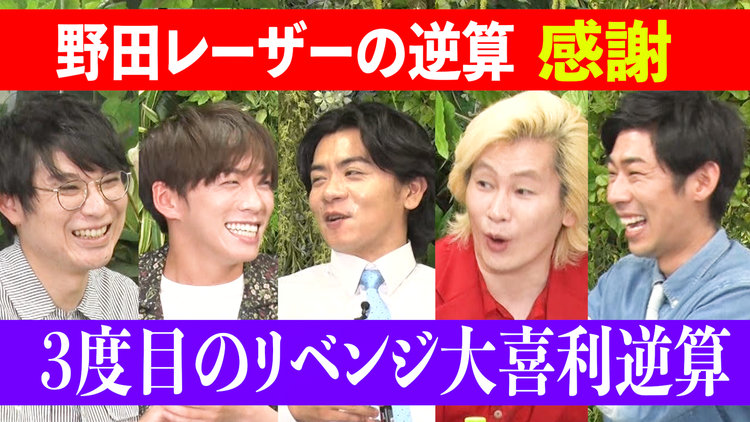 野田レーザーの逆算 答えから問題を考察、逆算思考クイズ番組(2022/09/15放送分)