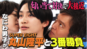 なにわ男子の逆転男子 SUPER EIGHT丸山隆平が参戦!匂い当て対決で大接近!