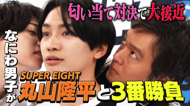 なにわ男子の逆転男子 SUPER EIGHT丸山隆平が参戦!匂い当て対決で大接近!