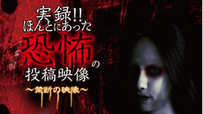 実録!!ほんとにあった恐怖の投稿映像 -禁断の映像-