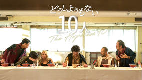 どうしようもない10人