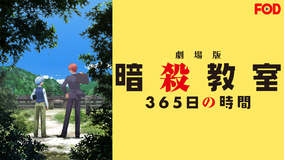 劇場版「暗殺教室」365日の時間【FOD】