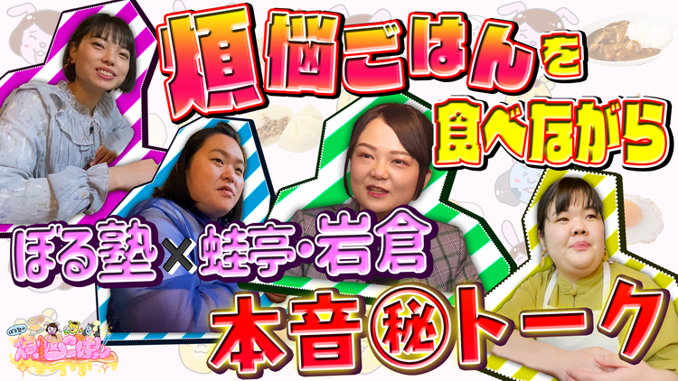 ぼる塾の煩悩ごはん #4 蛙亭・岩倉×ぼんのうどん味変レシピ&本音トーク(2021/04/20放送分)