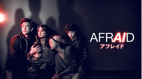 AFRAID アフレイド／字幕