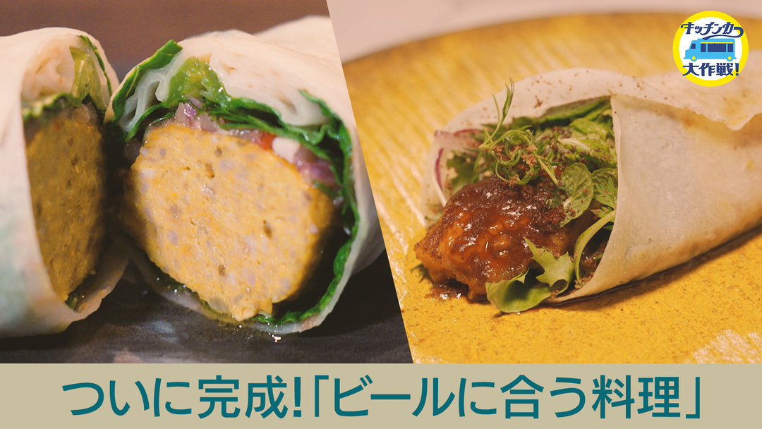 キッチンカー大作戦！ ついに完成「ビールに合う料理」