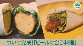 キッチンカー大作戦！ ついに完成「ビールに合う料理」