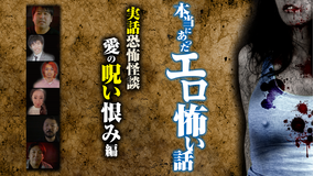 本当にあったエロ怖い話 実話恐怖怪談 愛の呪い恨み編