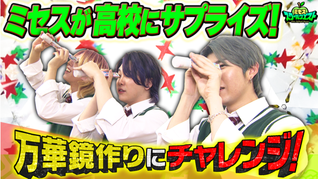 ミセススクールクエスト ＃16 ミセスが高校生と万華鏡作りに挑戦！ブラスバンド部でカワイイ男子を発見！？