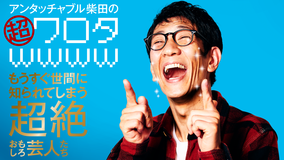 アンタッチャブル柴田の「超ワロタwwww」～もうすぐ世間に知られてしまう超絶おもしろ芸人たち～